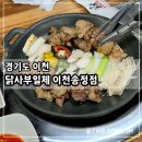 개인택시이천시조합 | 이천 닭갈비 맛집 닭사부일체 송정점 2인 세트 후기
