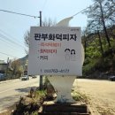 판부화덕피자 이미지