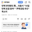 탄핵 반대했던 與… 의총서 “14일 탄핵 표결 참여” “尹특검법 추진” 목소리 이미지