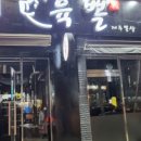육뽈
