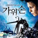 가위손(투)