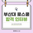 부산대학교 법학전문대학원 | 부산대학교 로스쿨(법학전문대학원) 입시 준비 이렇게 하면 합격