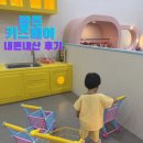 커피베이공주 | 광주 아이와 가볼만한곳 : 키즈베이 주차,입장료 솔직 이용 후기(내돈내산)