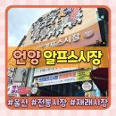 언양알프스시장 | 울산 언양 가볼만한곳 언양알프스시장 아이와 방문후기 및 무료주차