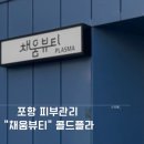 파리바게뜨포항시청점 | 포항 피부관리 채움뷰티
