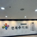 연세수치과교정과치과의원 네이버블로그
