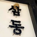 호탄리 마을회관 이미지
