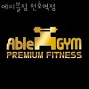 에이블짐천호역점 이미지