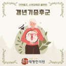 태형한의원 | 유익한 건강정보 이곳저곳 아픈데 많은 영주 하망동 태형한의원 갱년기증후군 잘 관리하기