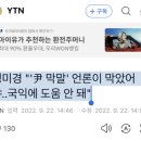 정미경 &#34;&#39;尹 막말&#39; 언론이 막았어야..국익에 도움 안 돼&#34; 이미지