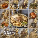 들꽃이 있는집 | [리뷰] 남양주한정식 들꽃한상 버섯소불고기전골 후기 셀프바 꿀팁