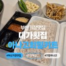 대가횟집 | [부산 맛집] 부산기장맛집 대가횟집 아나고회 밀키트 택배 후기