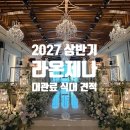 라온제나 | 대구 라온제나 홀투어 후기 끌레르홀 27년 상반기 대관료 식대 견적 공유