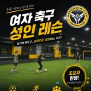 축구교실 | 성남 분당 판교 성인 여자 축구교실 후기! 초보도 즐기는 여자 축구 레슨