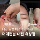 더예쁜날 | 대전 유성 에스테틱 추천｜소개팅·웨딩 전 관리 더예쁜날 경락마사지 솔직 후기