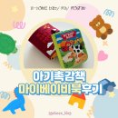 도하농장 | 7개월 아기장난감 마이베이비북 후기, 돌후 아기 장난감으로 추천