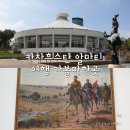 카자흐스탄 알마티 가볼만한곳 국립 미술관 전쟁 박물관 중앙아시아 여행