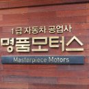 명품1급정비공업사 이미지