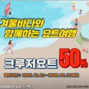 거제해양레포츠센터 | 거제해양레포츠센터 겨울바다와 함께하는 요트여행 /요트체험 5천원에 낚시체험할인 이벤트도 진행중