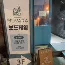 보드게임 MUVARA(무봐라) | [영등포놀거리] 영등포구청역과 가까운 보드게임방 무봐라 후기