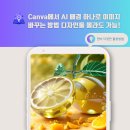 디자인 몰라도 금손 되는 캔바 | 캔바(Canva)에서 AI로 제품 배경 이미지 바꾸는 방법 디자인툴 몰라도 가능