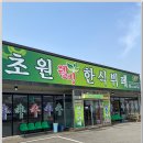 초원한식뷔페 이미지
