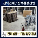 181 | [181번째 납품후기] 부산 연제구 건재 타일 납품 양중 곰방