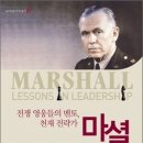 마셜 MARSHALL: 전쟁 영웅들의 멘토, 천재 전략가 이미지