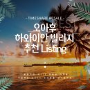 [6,200포인트~] 오하우 하와이안 빌리지 추천 Listing 이미지