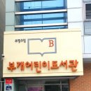 부개어린이도서관 | [인천부평] 부개어린이 도서관 방문후기
