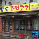 숯불주먹고기 - 금천구 시흥대로58길 13 | 숯불주먹고기