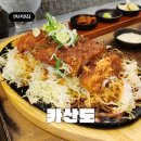 안산 맛집 카산도 고잔점 국내 하나뿐인 듀록 미소카츠 진하고 부드러워