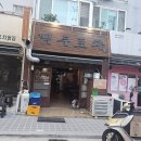 문현동술집 포장마차 안주가 맛있는 백두포차