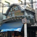 설은당구장 이미지