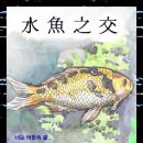 ☆★★ 水 魚 之 交 (수어지교) 1화: 지니와의 첫 만남(pg1~29)★★☆ 이미지