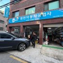 원천자동차공업사 이미지