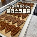플러스크로플 - 서구 | 광주신세계 백화점 지하1층 플러스크로플