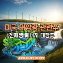 주그린에너지1태양광발전소 그린에너지1 | 미국 태양광 관련주 총정리: 신재생 에너지 대장주