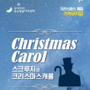 가족뮤지컬 [크리스마스 캐롤] 이미지
