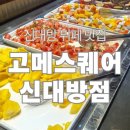 대방 | 고메스퀘어 신대방점 뷔페 후기 | 가격·메뉴·주차 총정리