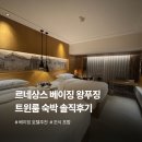 르네상스 | 베이징 호텔 추천 | 르네상스 베이징 왕푸징 솔직후기 (조식 포함)