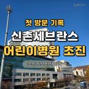 어린이병원 | 신촌 세브란스 어린이병원 초진 후기