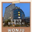 혁신도로 양지로 | 원주 혁신도시 호텔 - 호텔덕영 원주 가성비 숙소