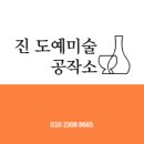 진도예미술공작소