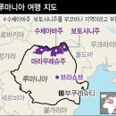 [김남희의 걷다 보면] 루마니아 이미지