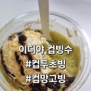 에스앤비파트너스 - 창원시 성산구 연덕로184번길 32 | [내돈내산]이디야 컵망고빙/컵두초빙 직접 먹어본 솔직후기