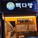 빽다방인천동암역