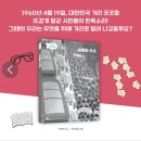 4월의 소년-4.19,아직 끝나지 않은 혁명/예스24 채널예스 선정 신간 이미지