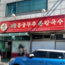 272-0522 | [청주시] 청주 칼국수 맛집, 봉명동 고향홍굴부추칼국수 본점