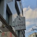 셀프코인노래연습장 이미지